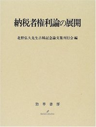 納税者権利論の展開