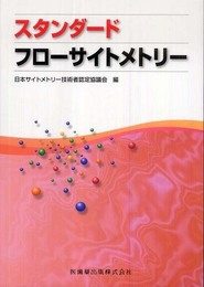 スタンダードフローサイトメトリー