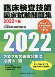 臨床検査技師国家試験問題集 2022年版 第64-67回国家試験問題・マークシートPDF付