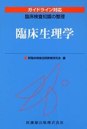 臨床検査知識の整理臨床生理学