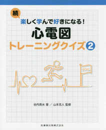続・楽しく学んで好きになる! 心電図トレーニングクイズ2