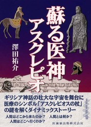蘇える医神アスクレピオスの物語