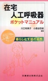 在宅人工呼吸器ポケットマニュアル暮らしと支援の実際