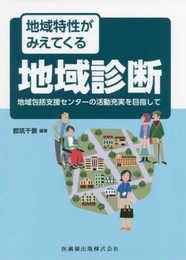 地域特性がみえてくる地域診断 地域包括支援センターの活動充実を目指して