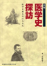 新編医学史探訪医学を変えた巨人たち