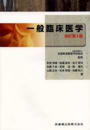 全国柔道整復学校協会監修教科書一般臨床医学第3版