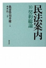 民法案内 10 契約総論