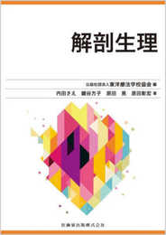 東洋療法学校協会編教科書 解剖生理