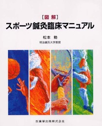 図解スポ-ツ鍼灸臨床マニュアル