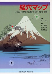 経穴マップ: イラストで学ぶ十四経穴・奇穴・耳穴・頭鍼
