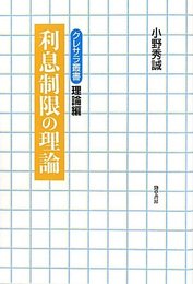 利息制限の理論 (クレサラ叢書―理論編)
