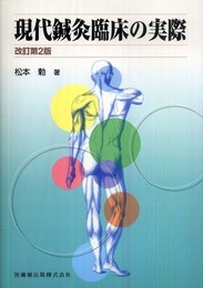 現代鍼灸臨床の実際改訂第2版