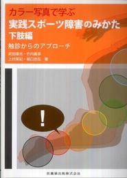 カラー写真で学ぶ実践スポーツ障害のみかた 下肢編触診からのアプローチ