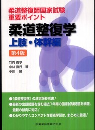 柔道整復師国家試験 重要ポイント柔道整復学 上肢・体幹編第4版