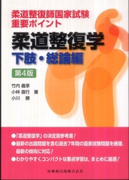 柔道整復師国家試験 重要ポイント柔道整復学 下肢・総論編第4版