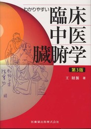 わかりやすい臨床中医臓腑学第3版