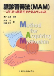 脈診習得法(MAM)だれでも脈診ができるようになる