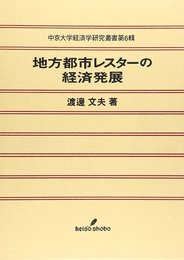 地方都市レスターの経済発展 (中京大学経済学研究叢書 第 6輯)