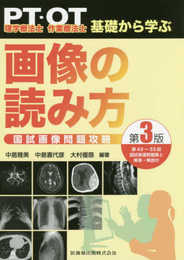 理学療法士・作業療法士 PT・OT基礎から学ぶ 画像の読み方 第3版 国試画像問題攻略