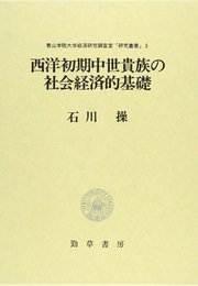 西洋初期中世貴族の社会経済的基礎 (青山学院大学経済研究調査室研究叢書 5)