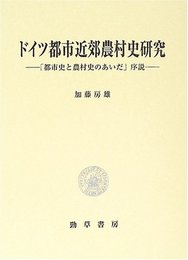 ドイツ都市近郊農村史研究: 「都市史と農村史のあいだ」序説