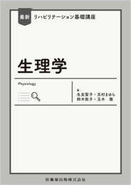最新リハビリテーション基礎講座 生理学