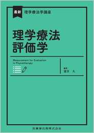 最新理学療法学講座 理学療法評価学 Web動画付
