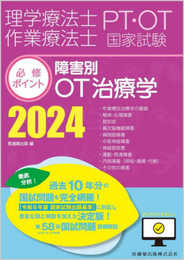 理学療法士・作業療法士国家試験必修ポイント 障害別OT治療学 2024 オンラインテスト付