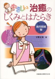 やさしい治癒のしくみとはたらき歯周組織編
