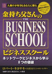 金持ち父さんのビジネススクール　THE BUSINESS SCHOOL　ネットワークビジネスから学ぶ８つの価値