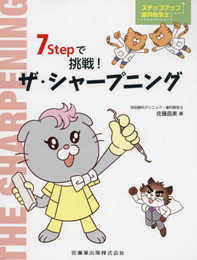 ステップアップ歯科衛生士 7Stepで挑戦! ザ・シャープニング