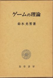 ゲ-ムの理論