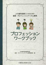 よき歯科医療人になるための倫理・プロフェッショナリズム教育　プロフェッションワークブック