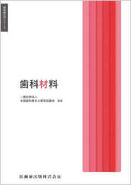 歯科衛生学シリーズ 歯科材料