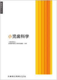 歯科衛生学シリーズ 小児歯科学