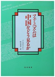 フェミニズムは中国をどう見るか