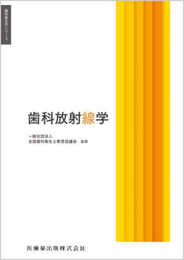 歯科衛生学シリーズ 歯科放射線学