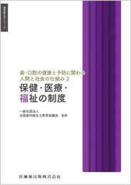 歯科衛生学シリーズ 歯・口腔の健康と予防に関わる人間と社会の仕組み2 保健・医療・福祉の制度