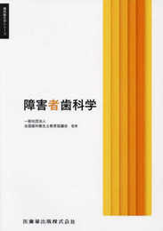 歯科衛生学シリーズ 障害者歯科学