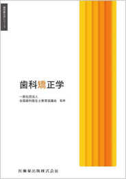 歯科衛生学シリーズ 歯科矯正学