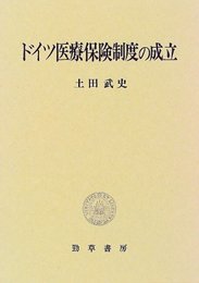 ドイツ医療保険制度の成立