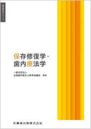 歯科衛生学シリーズ 保存修復学・歯内療法学