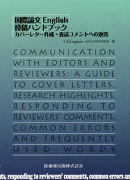 国際論文English 投稿ハンドブック カバーレター作成・査読コメントへの返答