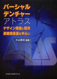 パ-シャルデンチャ-アトラス: デザイン理論と臨床/遊離端義歯を中心に