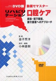 DVD>動画でマスタ-リハビリテ-ショ口腔ケア ()