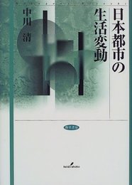 日本都市の生活変動