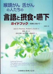 喉頭がん舌がんの人たちの言語と摂食・嚥下ガイドブック