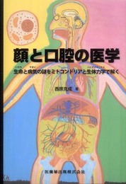 顔と口腔の医学生命と病気の謎をミトコンドリアと生体力学で解く