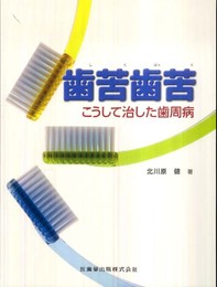 歯苦歯苦こうして治した歯周病