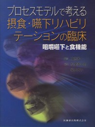 プロセスモデルで考える摂食・嚥下リハビリテーションの臨床咀嚼嚥下と食機能